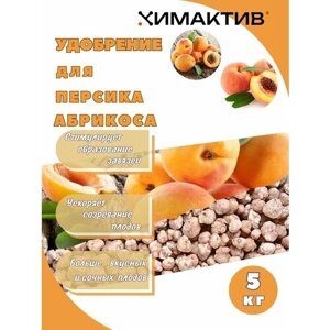 Удобрение для абрикоса и персика 5кг Химактив А