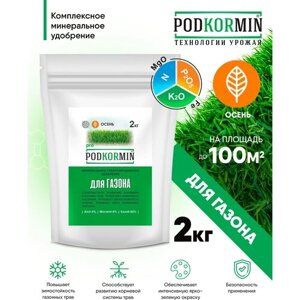 Удобрение для газона осень Podkormin 2 кг, осеннее удобрение