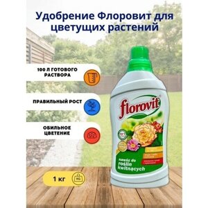 Удобрение "Флоровит"Florovit) для цветущих растений жидкое, 1 кг