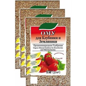 Удобрение "Ому" для клубники и земляники (набор из 3 шт по 1 кг) для обогащения и питания почвы и повышения урожайности