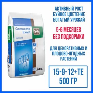 Удобрение Osmocote Exact Standard 5-6 мес (15-9-12+2MGO+МЭ), 500 гр (ручная фасовка)