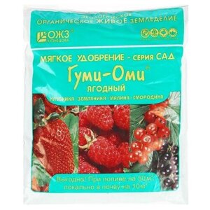 Удобрение ОЖЗ "Гуми-Оми", Ягодный для земляники, клубники, малины, смородины, 0,7 кг
