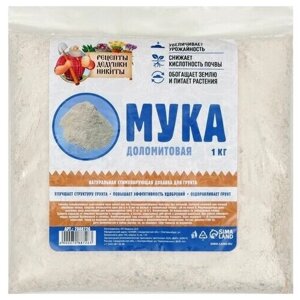 Удобрение Рецепты дедушки Никиты Мука доломитовая, 1 л, 1 кг, 1 уп.