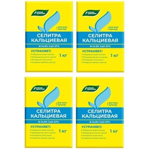 Удобрение Селитра Кальциевая 4 кг (4 пакета по 1 кг) стимулирует пробуждение луковиц и семян.