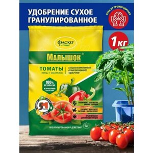 Удобрение сухое Фаско 5М Малышок минеральное для томатов перцев баклажанов гранулированное 1 кг 2 упаковки
