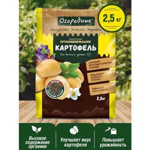 Удобрение сухое Огородник органоминеральное для картофеля гранулированное 2,5 кг 2 упаковки