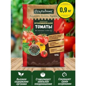Удобрение сухое Огородник органоминеральное для томатов и перцев гранулированное 0,9 кг 4 упаковки
