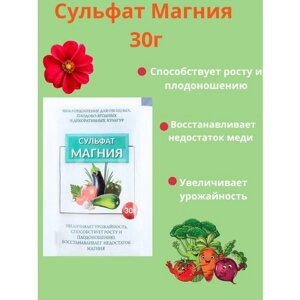 Удобрение Сульфат магния подкормка 30г