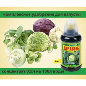 Удобрение Здравень Аква для капусты 5х0,5л. Питательный концентрат для выращивания белокочанной, красной, брюссельской, кольраби, брокколи и др. сортов