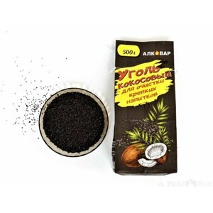 Уголь кокосовый Алковар 500 гр, угольный фильтр для очистки самогона воды