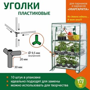 Уголки пластиковые для парников и каркасов GARDEN SHOW Маргарита 10 шт/уп