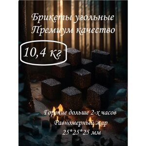 Угольные брикеты для мангала, для гриля 10,5кг, ООО "Омега", кубики 2,5*2,5см 864шт, уголь древесный.