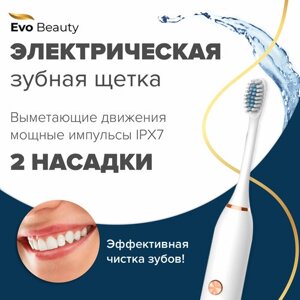 Ультразвуковая электрическая зубная щетка Evo Beauty. Зубная щетка зубная для детей и взрослых. 5 режимов работы