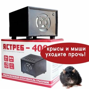 Ультразвуковой отпугиватель грызунов мощный до 400 м2 ЯС сеть 220 V электронный от мышей крыс