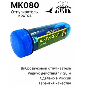 Ультразвуковой отпугиватель кротов на батарейках "Антикрот", защита от грызунов, MK080 Мастер Кит