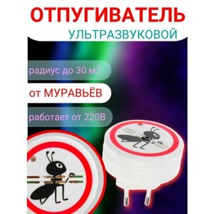 Ультразвуковой отпугиватель муравьев "СТРАЖ-20"Защищает ваш дом от муравьёв. Работает от сети 220В, радиус действия до 30 м2