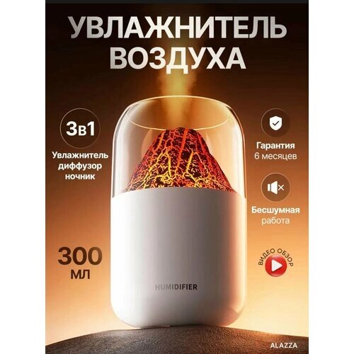 Ультразвуковой увлажнитель воздуха «Humidifier» с эффектом вулкана, белый, 300мл / аромадиффузор + ночник с подсветкой