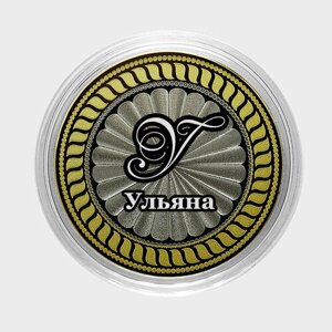 Ульяна. Гравированная монета 10 рублей