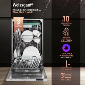 Умная встраиваемая посудомоечная машина с Wi-Fi и лучом на полу Weissgauff BDW 4140 D Wi-Fi (модификация 2024 года),3 года гарантии,3 корзины, 10 комплектов, 7 программ, автопрограмма, полная защита от протечек