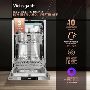 Умная встраиваемая посудомоечная машина с Wi-Fi, лучом на полу, авто-открыванием и инвертором Weissgauff BDW 4150 Touch DC Inverter Wi-Fi (модификация 2024 года),3 года гарантия, 3 корзины, 10 комплектов, 8 программ,