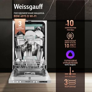 Умная встраиваемая посудомоечная машина с Wi-Fi, лучом на полу, авто-открыванием и инвертором Weissgauff BDW 4573 D Wi-Fi (модификация 2024 года),3 года гарантии, полная защита от протечек, 10 комплектов, 7 программ,