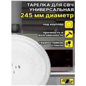 Универсальная тарелка Rezer для микроволновой печи 24,5 см
