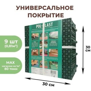 Универсальное покрытие POL-PLAST 30 х 30 см, зеленый, набор 9 шт