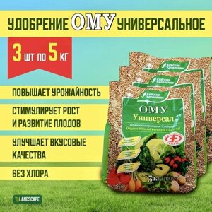 Универсальное удобрение ОМУ 3 уп по 5кг (NPK-7:7:8)