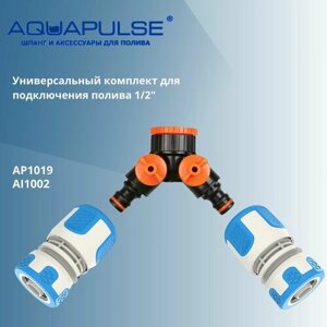 Универсальный комплект AI для подключения/соединения шлангов 1/2" Aquapulse