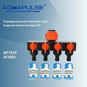 Универсальный комплект AI для подключения/соединения шлангов 3/4" Aquapulse