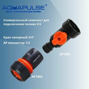 Универсальный комплект ap1009 для подключения/соединения полива 1/2 - Aquapulse