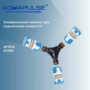 Универсальный комплект AP1018 AI для подключения/соединения шлангов 3/4" Aquapulse