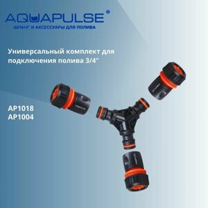 Универсальный комплект AP1018 для подключения/соединения шлангов 3/4" Aquapulse