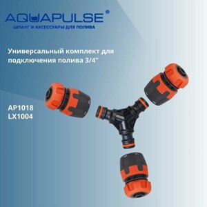 Универсальный комплект AP1018 LX для подключения/соединения шлангов 3/4" Aquapulse
