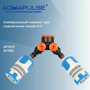 Универсальный комплект AP1019 AI для подключения/соединения шлангов 3/4" Aquapulse