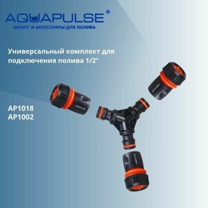 Универсальный комплект для подключения/соединения шлангов 1/2" Aquapulse