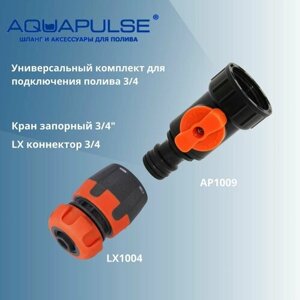 Универсальный комплект LX для подключения/соединения полива ap1009 3/4 - Aquapulse