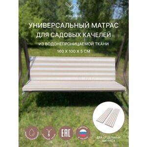 Универсальный матрас для садовых качелей, подушка на качели 160*50*5 бежевая полоса