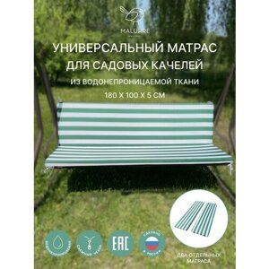 Универсальный матрас для садовых качелей, подушка на качели 180*100*5 см