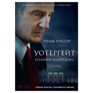 Уотергейт: Крушение Белого дома (DVD)