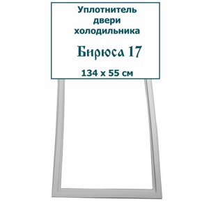 Уплотнитель для двери холодильника Бирюса 17,134 x 55 см)