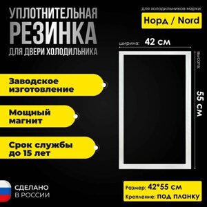 Уплотнитель для холодильника Nord (Норд) 235. Размер - 420x550 мм. ИН