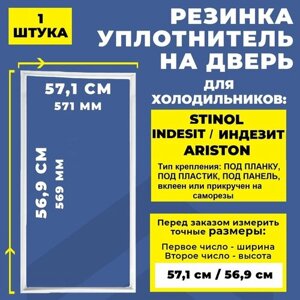 Уплотнитель для холодильника Stinol, Indesit, Ariston 56.9*57.1 см. Резинка на дверь холодильника Стинол, Индезит, Аристон 57*57 см