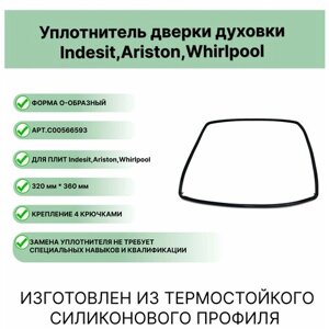 Уплотнитель двери духовки Индезит, Аристон C00566593 (Indesit; Hotpoint-Ariston; Whirlpool)