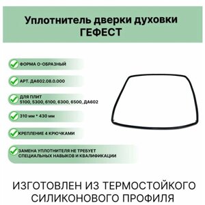 Уплотнитель двери духовки плиты, духового шкафа Гефест, О-образный, 430х310 мм.