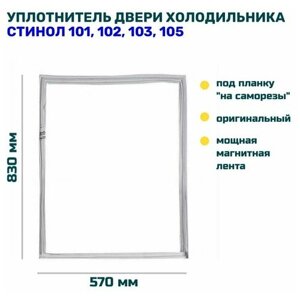 Уплотнитель двери холодильника Стинол 101,83 x 57 см)