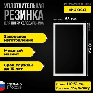 Уплотнитель двери холодильной камеры Бирюса КШ-160 (110 x 53 см) Резина на дверь холодильника