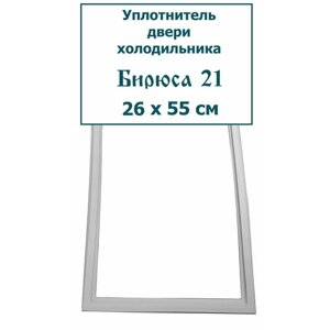 Уплотнитель (резинка) для двери морозильной камеры холодильника Бирюса 21, 26 x 55 см (260 x 550 мм)
