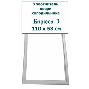 Уплотнитель (резинка) двери холодильника Бирюса 3,110 x 53 см (1100 x 530 мм