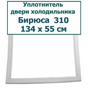 Уплотнитель (резинка) двери холодильника Бирюса 310 E,134 x 55 см (1340 x 550 мм (тип крепления -шип-паз"